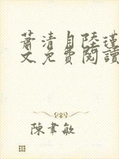 萧清月陆瑾之全文免费阅读