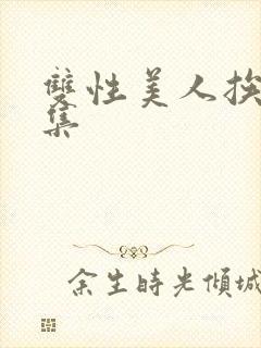 双性美人挨操合集封面