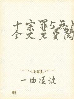 十宗罪5无删减全文免费阅读封面