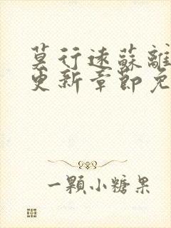 莫行远苏离刚刚更新章节免费阅读笔趣阁