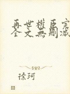 再世权臣完整版全文无删减阅读封面