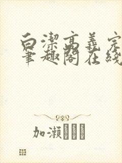 白洁高义完结版笔趣阁在线阅读小说