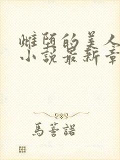 雌堕的美人书生小说最新章节更新