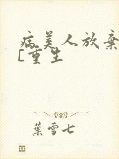 病美人放弃挣扎[重生