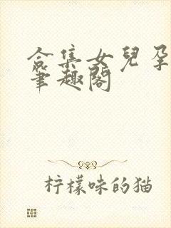 合集女儿孕父女笔趣阁