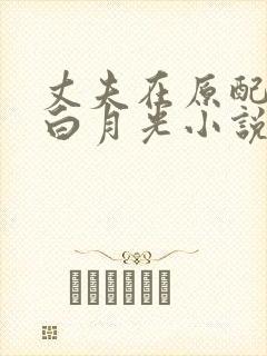 丈夫在原配身边白月光小说全文阅读