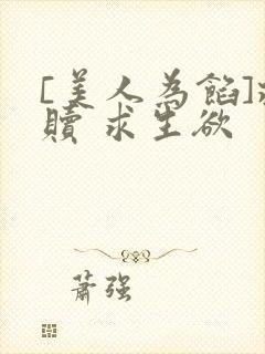 [美人为馅]救赎 求生欲