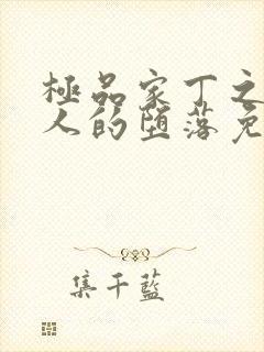 极品家丁之萧夫人的堕落免费阅读