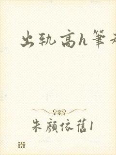 出轨高h笔趣阁