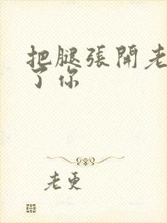 把腿张开老子要了你