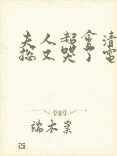 夫人超会清冷副总又哭了电视剧