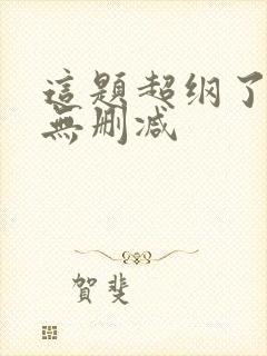 这题超纲了小说无删减