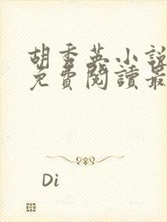 胡秀英小说全文免费阅读最新章节