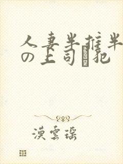 人妻半推半就夫の上司に犯