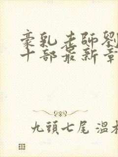 豪乳老师刘艳第十部最新章节