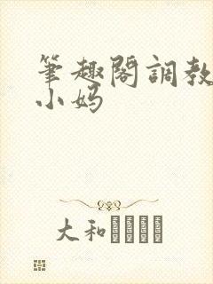 笔趣阁调教双性小妈封面