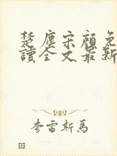 楚尘宋颜免费阅读全文最新章节