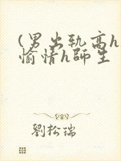 (男出轨高h)愉情h师生