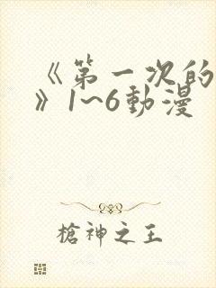 《第一次的人妻》1~6动漫