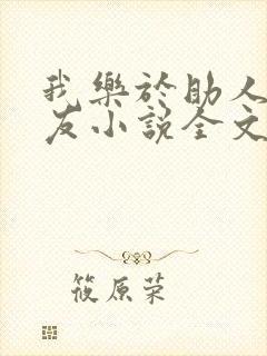 我乐于助人的室友小说全文免费