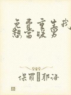 免费重生我真没想当暖男