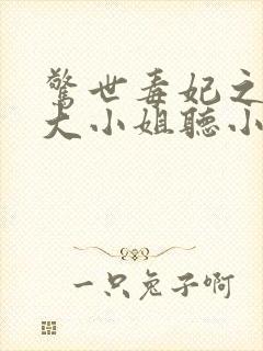 惊世毒妃之轻狂大小姐听小说