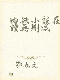 肉欲小说在线阅读无删减