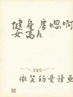 健身房嗯啊放荡女高h封面