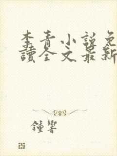 李青小说免费阅读全文最新章节