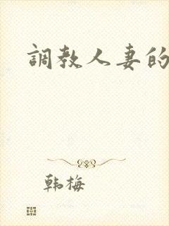 调教人妻的小说