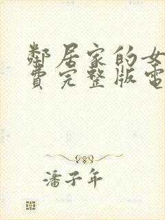 邻居家的女孩免费完整版电视剧在线观看