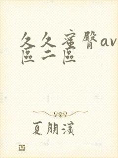 久久蜜臀av一区二区