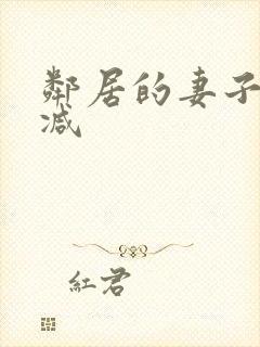 邻居的妻子无删减