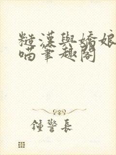 糙汉与娇娘月半喵笔趣阁