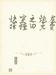 快穿之炮灰她选择种田免费阅读正版