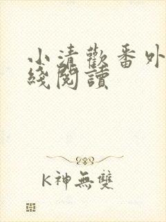 小清欢番外篇在线阅读