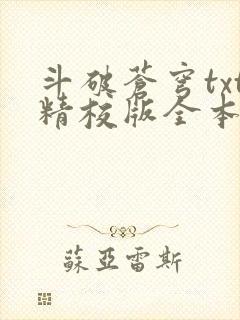 斗破苍穹txt精校版全本下载封面