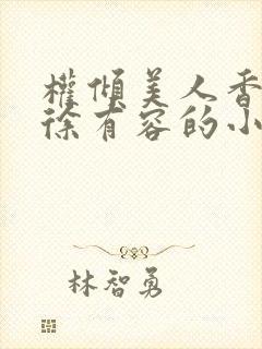 权倾美人香秦朗徐有容的小说