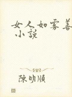 女人如雾善恶图 小说