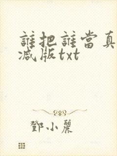 谁把谁当真无删减版txt