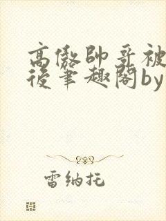 高傲帅哥被催眠后笔趣阁by小野狼