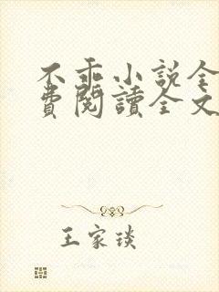 不乖小说全文免费阅读全文