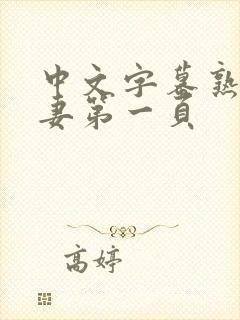 中文字幕熟女人妻第一页封面