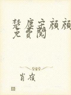 楚尘宋颜颜小说免费阅封面