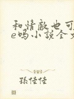 和情敌也可以he吗小说全文免费阅读