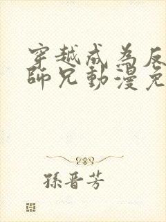 穿越成为反派大师兄动漫免费观看