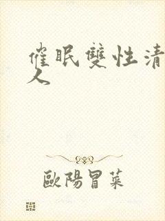 催眠双性清冷美人