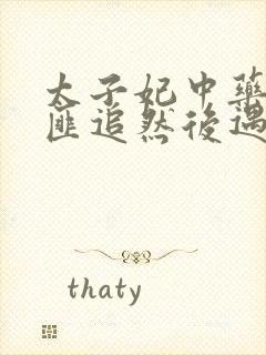 太子妃中药被山匪追然后遇到皇上萧