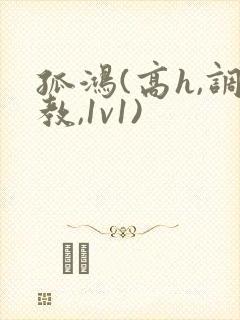 孤鸿(高h,调教,1v1)封面