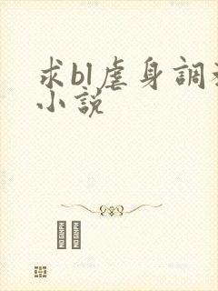 求bl虐身调教小说